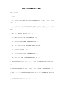 初级电工技能鉴定考核试题库(精选)