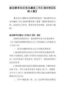 被巡察单位纪党风廉政工作汇报材料【范例4篇】