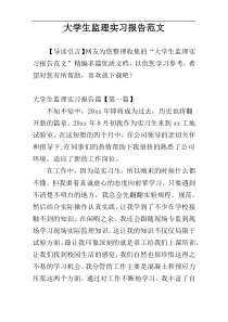 大学生监理实习报告范文