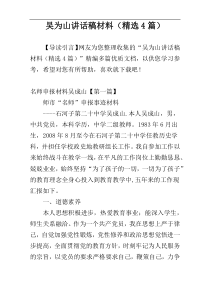 吴为山讲话稿材料（精选4篇）