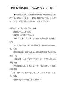 地籍股党风廉政工作总结范文（4篇）