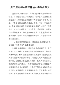 关于坚守初心清正廉洁心得体会范文