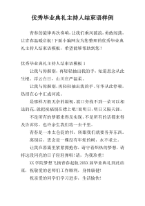 优秀毕业典礼主持人结束语样例