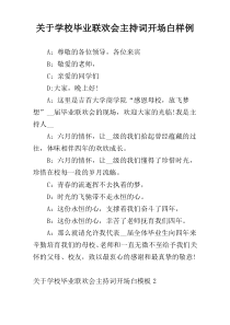 关于学校毕业联欢会主持词开场白样例