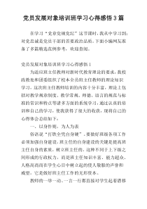 党员发展对象培训班学习心得感悟3篇