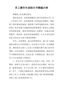 员工操作失误检讨书精编示例