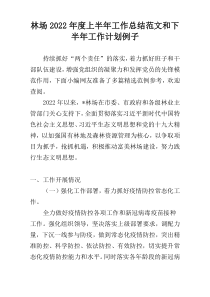 林场2022年度上半年工作总结范文和下半年工作计划例子