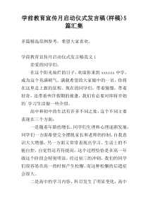 学前教育宣传月启动仪式发言稿(样稿)5篇汇集