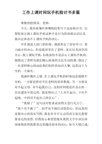 工作上课时间玩手机检讨书多篇