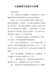 无故缺席开会检讨书多篇