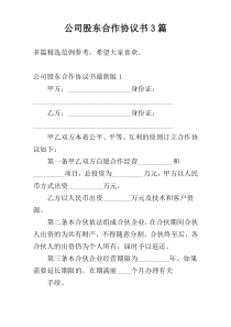 公司股东合作协议书3篇