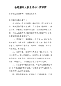 教师廉洁从教承诺书3篇多篇