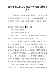 公司年度工作总结范文表彰大会（精选4篇）