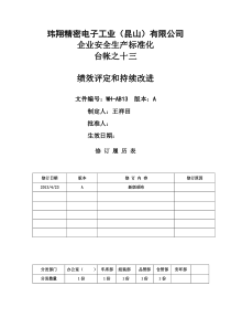 十三、绩效评定和持续改进(修改)