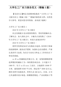 大学生工厂实习报告范文（精编3篇）