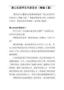 爱心社团学生代表发言（精编4篇）