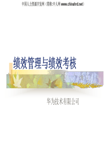 华为绩效考核