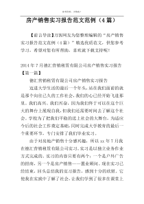 房产销售实习报告范文范例（4篇）