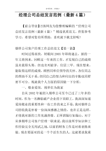 经理公司总结发言范例（最新4篇）