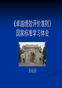 卓越绩效学习体会