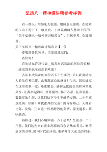 弘扬八一精神演讲稿参考样例