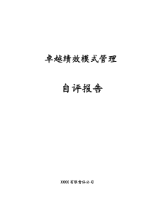 卓越绩效模式区长市长质量奖自评报告图文