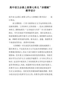 高中语文必修上册第七单元“赤壁赋”教学设计