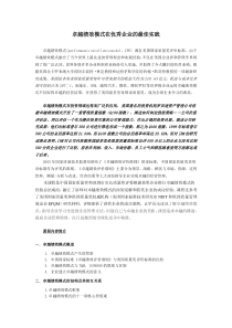 卓越绩效模式在优秀企业的最佳实践