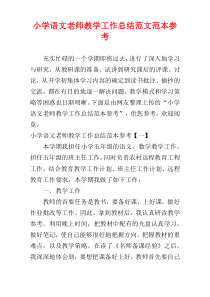 小学语文老师教学工作总结范文范本参考