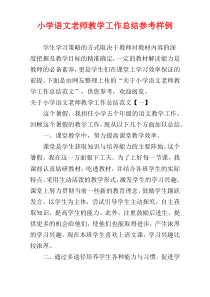 小学语文老师教学工作总结参考样例