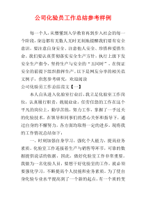 公司化验员工作总结参考样例