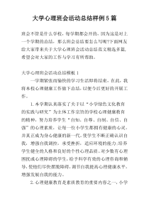 大学心理班会活动总结样例5篇