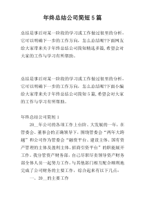 年终总结公司简短5篇