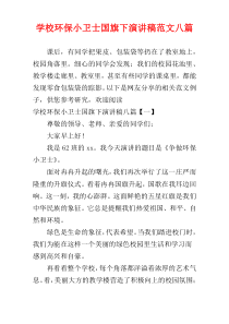 学校环保小卫士国旗下演讲稿范文八篇