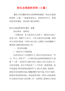 校长自我剖析材料（4篇）