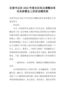 区委书记在2022年度全区民兵调整改革任务部署会上的讲话稿范例