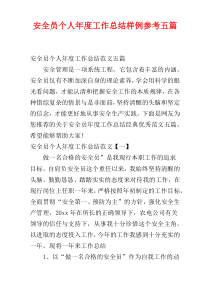 安全员个人年度工作总结样例参考五篇