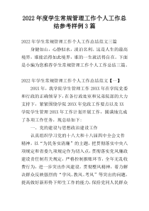 2022年度学生常规管理工作个人工作总结参考样例3篇