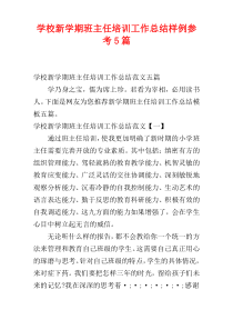 学校新学期班主任培训工作总结样例参考5篇