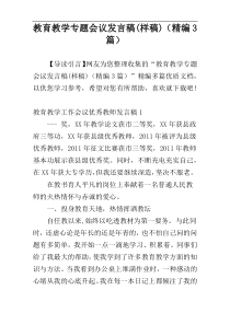 教育教学专题会议发言稿(样稿)（精编3篇）