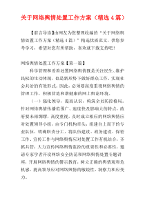 关于网络舆情处置工作方案（精选4篇）