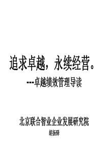 卓越绩效管理导读(ppt153)(1)