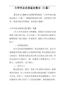 大学毕业自我鉴定集合（5篇）