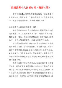 肃清流毒个人剖析材料（最新4篇）