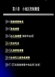 第六章小区域控制测量(42)