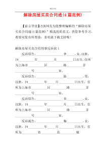 解除房屋买卖合同通(4篇范例)