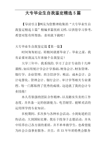 大专毕业生自我鉴定精选5篇