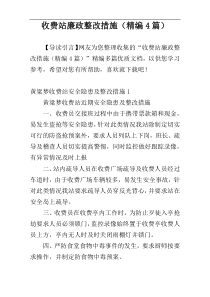 收费站廉政整改措施（精编4篇）