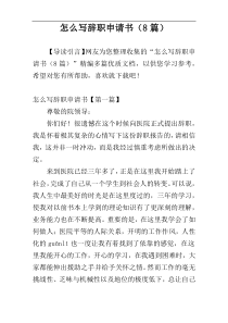 怎么写辞职申请书（8篇）