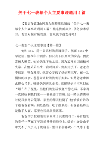 关于七一表彰个人主要事迹通用4篇